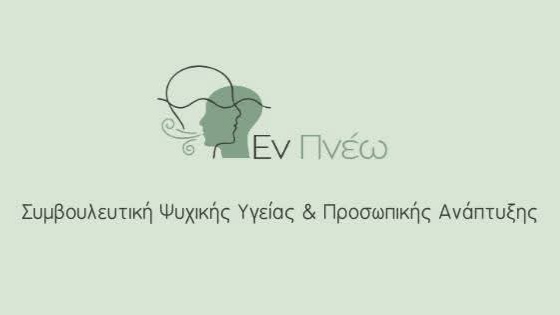 Εν πνεω Photo